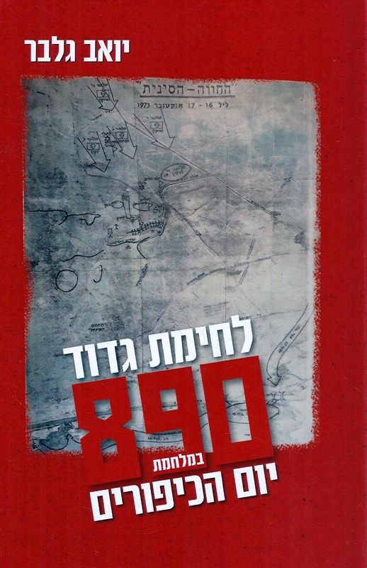 עטיפת הספר לחימת גדוד 890